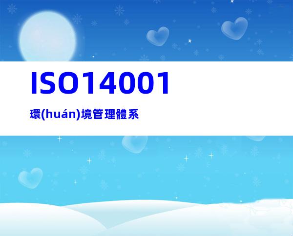 ISO14001環(huán)境管理體系