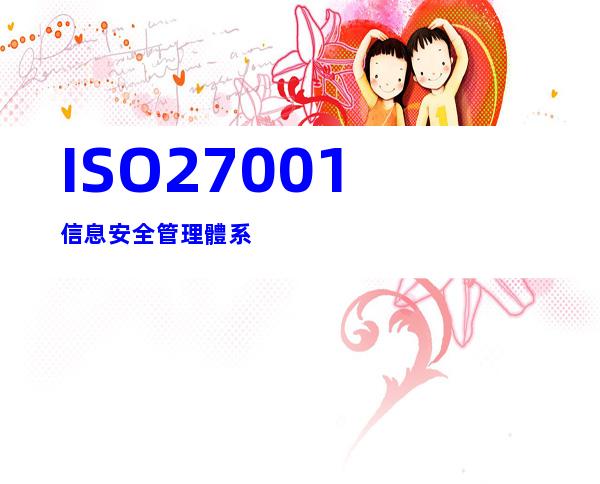 ISO27001信息安全管理體系